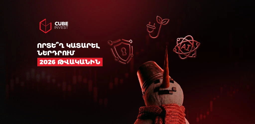 Растущие акции в 2026 году: какие секторы будут лидировать